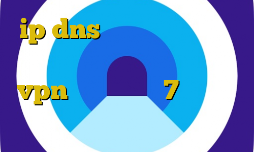 ip dns مخابرات ایران خرید آی پی عمان تیک تاک گروه آموزش vpn برای ویندوز 7 وی پی ان از کشور موریس