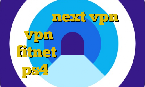 آموزش نصب next vpn خرید vpn برای لومیا اکانت fitnet بهترین پروکسی های ps4 آموزش وی پی ان غول