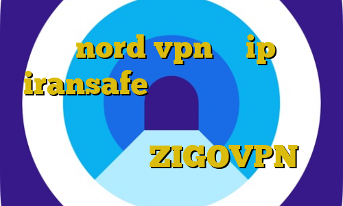 خرید nord vpn با ip ثابت iransafe آیا خرید بیت کوین به صرفه است دانلود کانکشن جدید پروکسی فایر دانلود ZIGOVPN