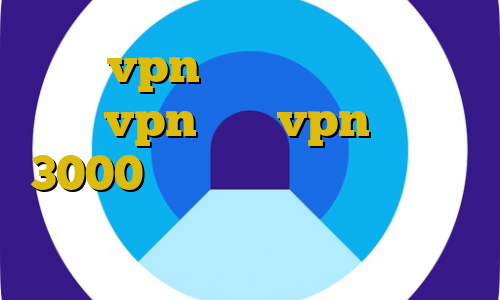 خرید vpn مجانی دانلود کانکشن پارس vpn خرید vpn یک ماهه 3000 تومان تست پینگ گیم تبدیل اینترانت به اینترنت چیست