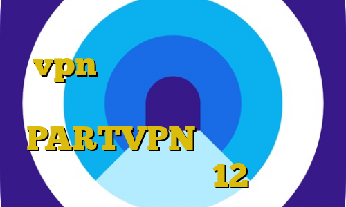 گلند کانکشن اموزش وارد كردن vpn در ايفون خرید مستر کارت فیزیکی ارزان آدرس PARTVPN دانلود کانکشن درسانت نسخه 12