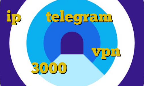 ip ثابت telegram دانلود کانکشن سیسکو برای بلک بری انتی فیلتر انلاین خرید vpn یک ماهه 3000 تومان عکس کانکشن