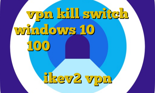 vpn kill switch windows 10 کاهش پینگ به زیر 100 کانکشن ایرانسل فیلتر شکن صابر پارتیزان اندروید خرید ikev2 vpn