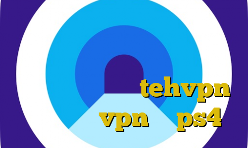 آموزش نصب فیلترشکن موبایل فیلتر شکن توربو استفاده از فیلترشکن كاشي ته وی پی ان tehvpn اموزش زدن vpn در ps4