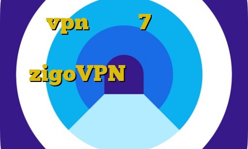خرید vpn ویندوز 7 فیلترشکن هایی که تلگرام را باز میکنند zigoVPN دور زدن و تبدیل اینترانت به اینترنت اموزش نصب فیلترشکن