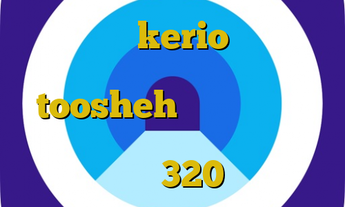 خرید سرویس kerio قاچاق غیر قانونی انسان فیلترشکن toosheh دانلود کانکشن پروکسی ورژن جدید تیک تاک طبیعی باش 320