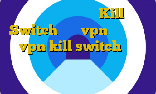 دانلود نرم افزار Kill Switch خرید vpn گوشی آیفون vpn kill switch خرید دانلود فیلتر شکن بدون محدودیت برای آندروید آی سی پی ایران