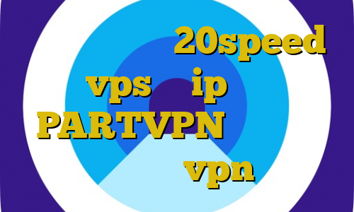 کانکشن هوشمند 20speed vps با ip ثابت PARTVPN ایران سیف تلگرام خرید vpn یوتا