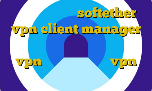 آموزش نرم افزار softether vpn client manager تیک تاک جالب طرزساخت کانکشن خرید vpn تلگرام خرید سریع vpn تلگرام بهترین فیلترشکن