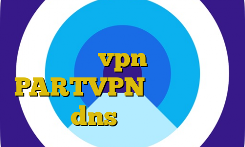 افزونه های فیلترشکن کروم اتصال به سرور vpn حمل آدرس PARTVPN تیک تاکر های معروف dns برای رفع تحریم