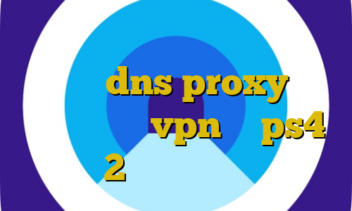 فیلتر شکن عقرب شنود غیرقانونی مکالمات dns proxy چیست اموزش اتصال vpn به ps4 2 بینی تیک تاک