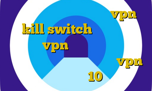 وی پی ان از کشور مقدونیه vpn kill switch خرید اموزش تنظیمات vpn در اندروید وی پی ان از کشور کوزوو اتصال به سرور vpn در ویندوز 10