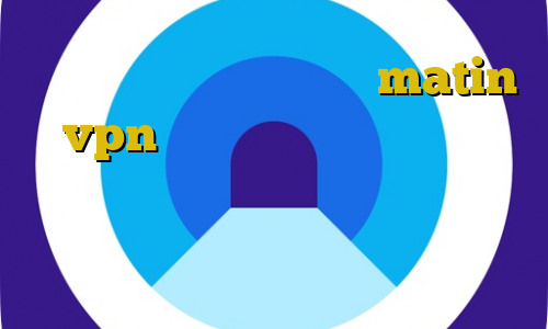 کانکشن هوشمند سرویس ویژه matin vpn ثبت نام تیک تاک در ایران دانلود فیلم و سریال با ترافیک نیم بها وی پی ان از کشور ونزوئلا