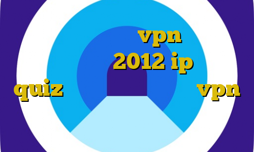 آموزش راه اندازی vpn سرور در ویندوز سرور 2012 ip ثابت quiz فیلتر شکن تندر خرید vpn ارزان قیمت کریو برای موبایل