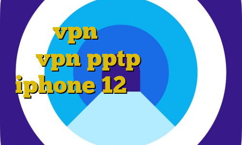خرید vpn با آی پی ایران خرید vpn pptp برای آیفون iphone 12 بهترین فیلترشکن برای آیفون فیلترشکن برای لپ تاپ