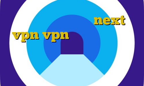 دانلود کانکشن جدید next vpn vpn برای بایننس مشکل کانکشن لیمیتد تغییر آی پی به ایران رایگان دانلود کانکشن هوشمند