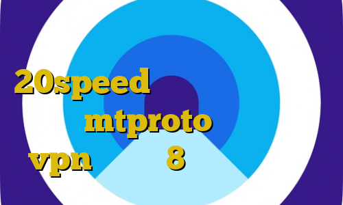 دانلود کانکشن فیلتر شکن 20speed مهاجرت غیرقانونی به انگلیس mtproto پرسرعت اموزش vpn ویندوز 8 تیک تاک زمستون