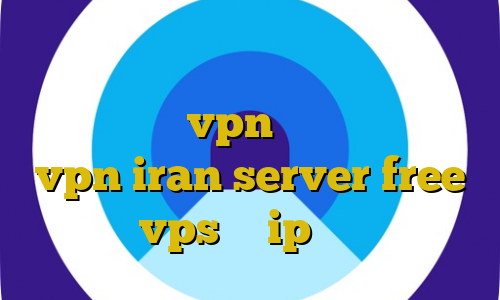 فیلترشکن وی پی ام فیلتر شکن نصب شود اموزش نصب vpn برای کامپیوتر vpn iran server free vps با ip ثابت
