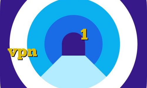 وی پی ان از کشور لیختن اشتاین فیلتر شکن تست 1 روزه خرید vpn یک روزه تیک تاک ضد فیلتر کاهش چشمگیر پینگ