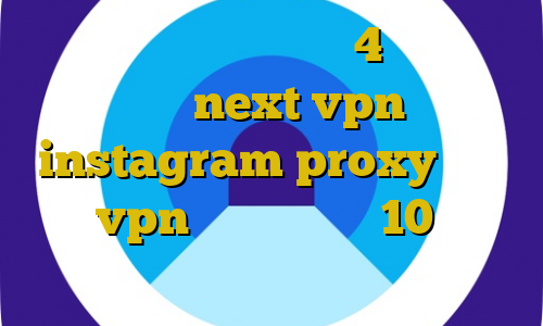پروکسی پلی استیشن 4 خرید شارژnext vpn instagram proxy آموزش ساخت vpn در ویندوزفون 10 دانلود کانکشن کریو برای ویندوز های ۳۲ بیتی