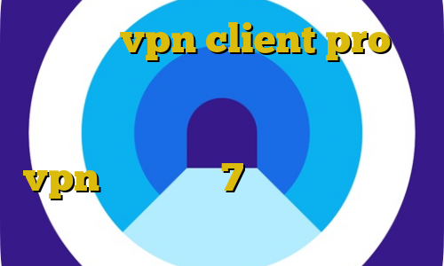 آموزش vpn client pro فیلترشکن رایگان برای کامپیوتر ویندوز مضرات استفاده از فیلترشکن آموزش ساخت vpn در ویندوز 7 آموزش دزدی در جی تی ای