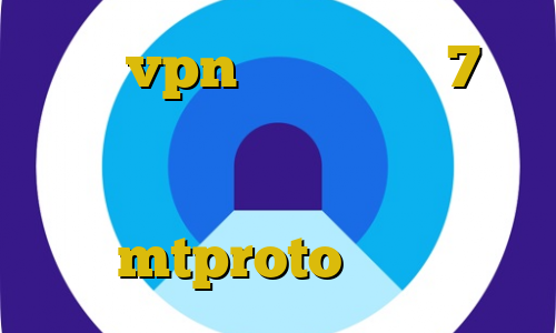 آموزش vpn برای ویندوز 7 تیک تاک مود شده تیک تاک ه معرفی فیلترشکن برای اندروید mtproto رایگان