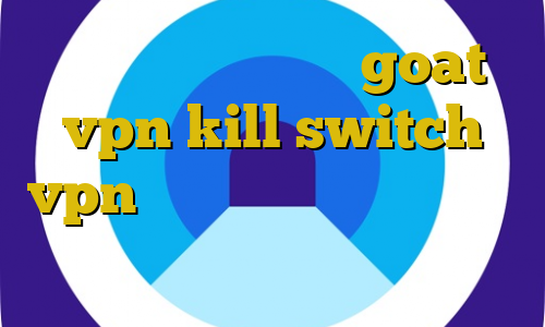آی پی کشورهای جهان goat vpn kill switch vpn چیست تیک تاک جدید اینستا اتصال به سرور وی پی ان مکس