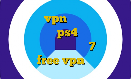 اکانت عمده vpn برای اندروید خرید کاهش پینگ برای ps4 تبدیل به آی پی ایران فیلترشکن ویندوز 7 دانلود اپلیکیشن free vpn برای اندروید