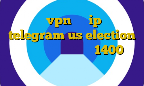 خرید vpn صبا ip ثابت telegram us election دانلود غیرقانونی رحمان 1400 ثبت نام لاتاری با فیلترشکن