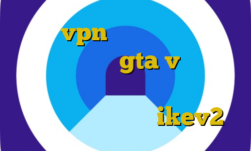 خرید vpn هزار تومانی آموزش پولدار شدن در gta v با دزدی دانلود کانکشن هوشمند کریو وی پی ان از کشور آلمان خرید ikev2
