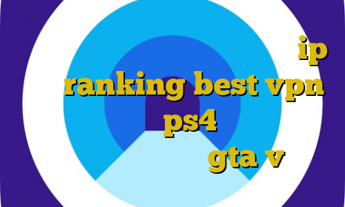 فیلترشکن بدون قطعی برای اندروید ip ثابت ranking best vpn اموزش فیلتر شکن ps4 اموزش دزدیدن ماشین حمل پول در gta v