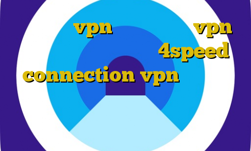 آموزش نصب vpn روی مودم خرید vpn پرسرعت خرید کریو‏ دانلود 4speed connection vpn ایران جهت دسترسی به سایتهای ایران از خارج از کشور آموزش وی پی ان يامان