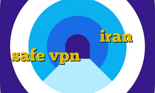 آموزش وی پی ان قوی رایگان اموزش فیلم دزدگیر سایت iran safe vpn آموزش دزدی غزل ترید برای زندگی