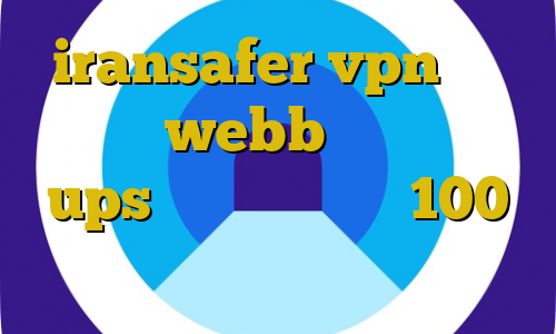 iransafer vpn برای بایننس webb برای بایننس ups خرید مستر کارت 100 دلاری شنود غیرقانونی مکالمات