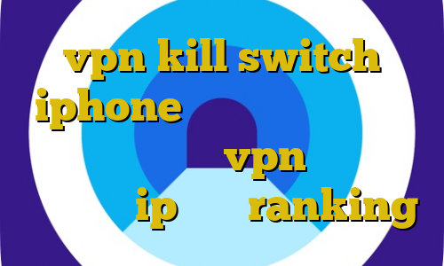 vpn kill switch iphone آی پی شهر های ایران بهترین سایت خرید vpn خرید آی پی ارمنستان ip ثابت ranking