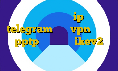 اموزش نصب دزدگیر ip ثابت telegram خرید vpn اندروید pptp فروش اکانت ikev2 فیلترشکن خوب برای ایرانسل
