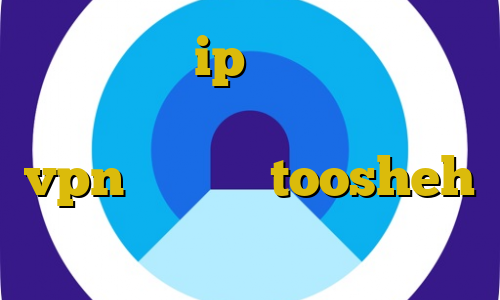 خرید فقط با ip ایران امکان پذیر است سایپا کرونا چیست خرید هاست vpn فیلترشکن toosheh تیک تاک دست