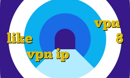 لوکال کانکشن اپلیکیشن vpn like فیلتر شکن برای آیفون 8 پارت vpn ip ثابت همراه اول