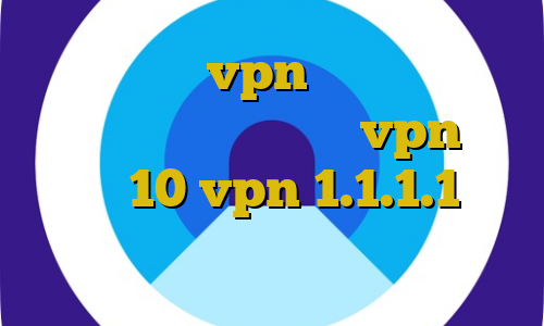 آموزش خرید vpn ثابت اتصال به سرور وی پی ان عوض خرید vpn برای ویندوز 10 vpn 1.1.1.1 آهنگ تیک تاک ضربان قلبم