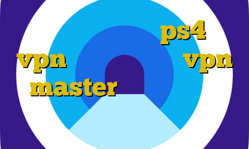 خرید کاهش پینگ برای ps4 خرید vpn مجانی اپلیکیشن vpn master آنتی فیلتر تور دانلود تیک تاک صدای ساعت