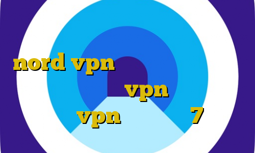 دانلود کانکشن پروکسی ورژن جدید nord vpn با ای پی ثابت مشخصات ای پی ایران خرید vpn خارجی آموزش نصب vpn روی آیفون 7
