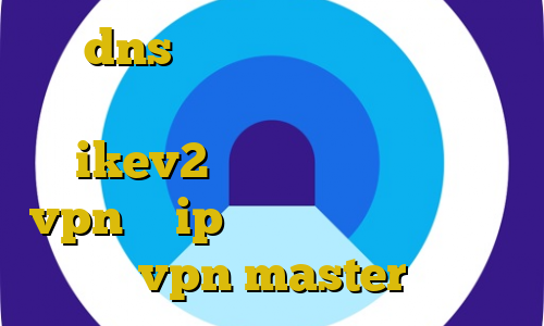 dns رفع تحریم بازی دانلود فیلترشکن فانوس خرید فیلتر شکن ikev2 برای بلک بری دانلود vpn با ip ایران دانلود اپلیکیشن vpn master