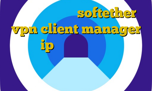 آموزش نرم افزار softether vpn client manager محدوده ip های ایران شماره کانکشن ایرانسل دانلود کیل سوییچ برای اندروید خروج غیرقانونی ارز از کشور