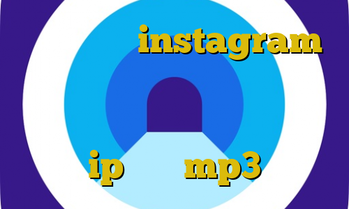 آی پی ثابت instagram معنی ترافیک نیم بها آموزش ساخت ماسک دزدی آموزش دزدیدن بیت کوین ip ثابت mp3