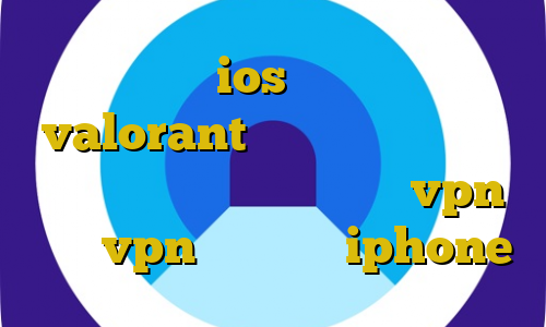 آی پی ثابت ios کاهش پینگ بازی valorant آموزش دزدی در جی تی ای آنلاین اتصال به سرور با vpn خريد vpn براي گوشي iphone