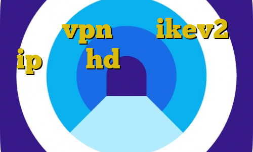 خرید vpn برای ikev2 ip ثابت hd ضد فیلتر من و تو غیرقانونی در حل جدول وی پی ان از کشور سیشل