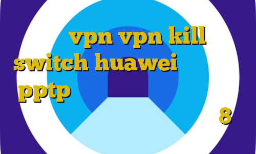 گو vpn vpn kill switch huawei خرید اکانت pptp اموزش نصب فیلتر شکن روی لب تاب دانلود کانکشن کریو ویندوز 8