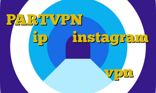 PARTVPN وی پی ان از کشور لتونی ip ثابت instagram طریقه استفاده از فیلترشکن سایفون دانلود کانکشن جدید vpn