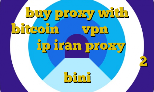 buy proxy with bitcoin خرید vpn ثابت برای ترید ip iran proxy حکم استفاده از فیلترشکن مکارم تیک تاک 2 bini