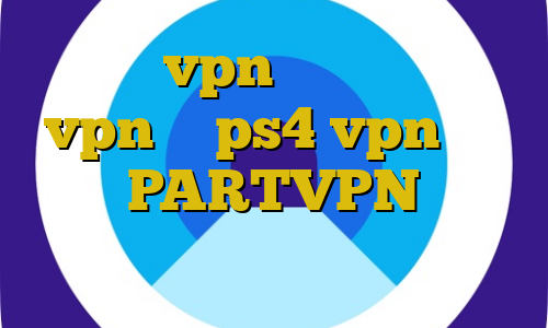 آموزش vpn قوی اموزش وصل vpn به ps4 vpn کریو میکر PARTVPN فیلتر شکن ساده